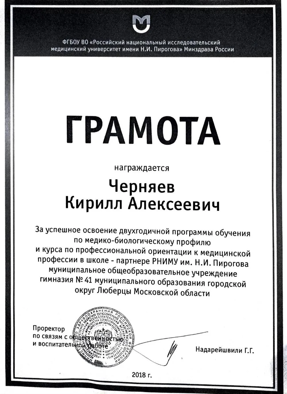Грамота за освоение двухгодичной программы обучения по медико-биологическому профилю в школе