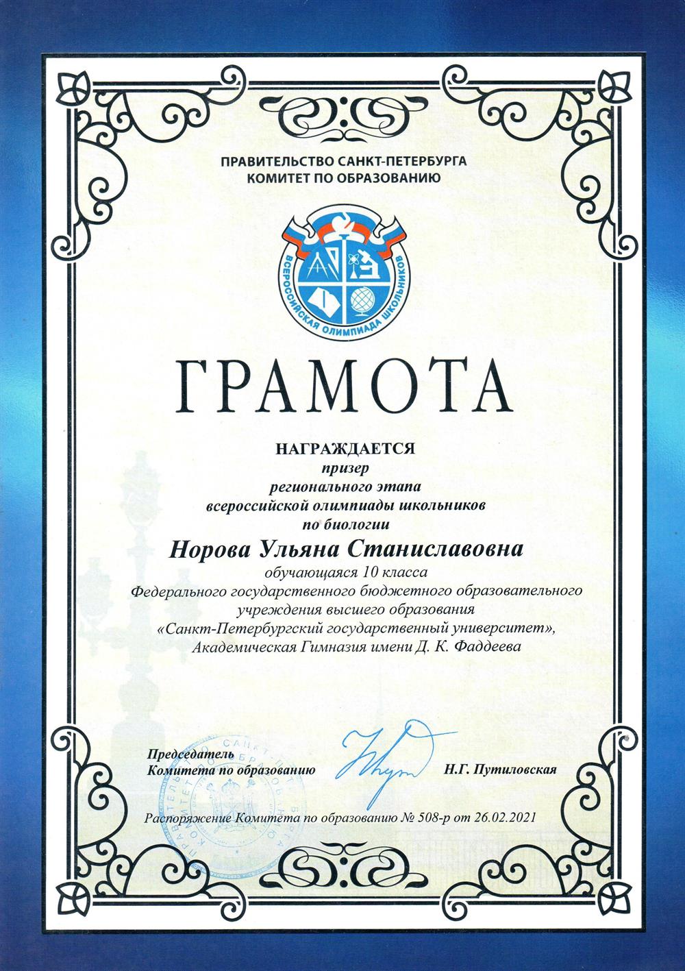 Диплом призера регионального этапа ВсОШ по биологии