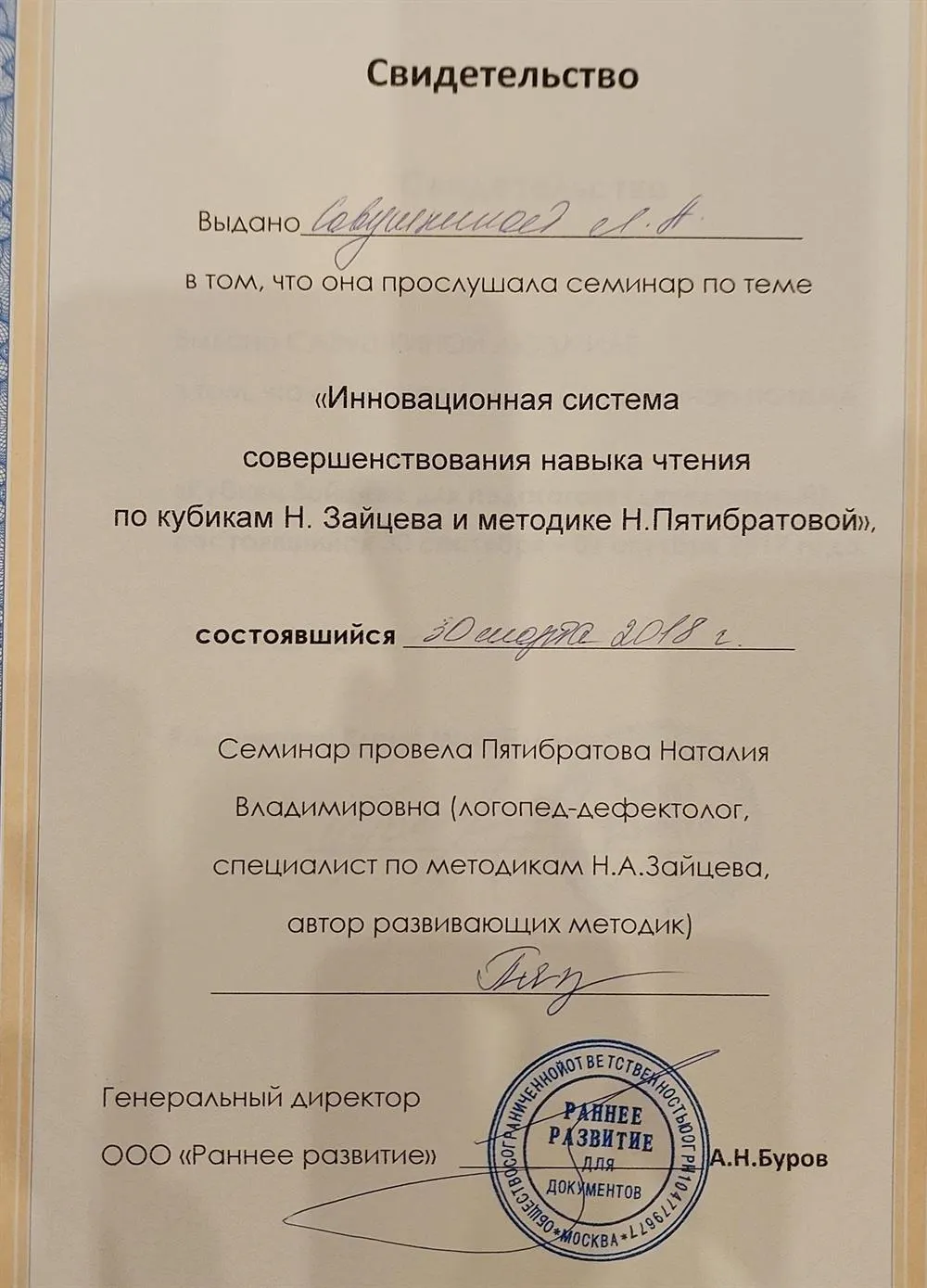 Свидетельство о прохождении курса " Инновационная система совершенствования навыка чтения по кубикам Н. Зайцева и методике Н.Пятибратовой