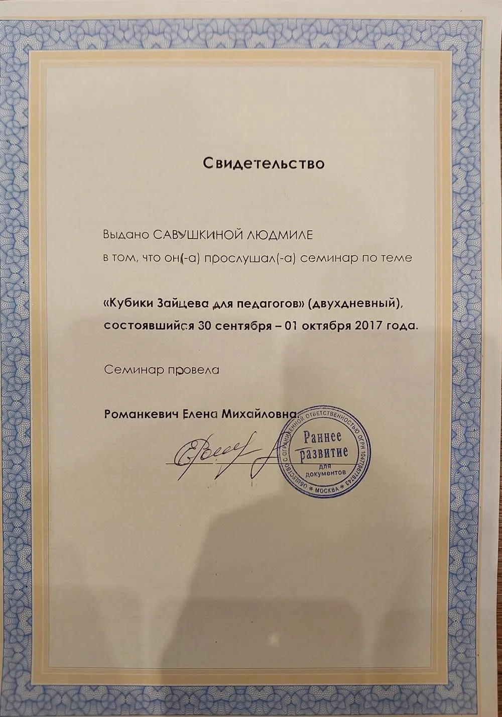 Свидетельство о прохождении семинара " Кубики Зайцева для педагогов"