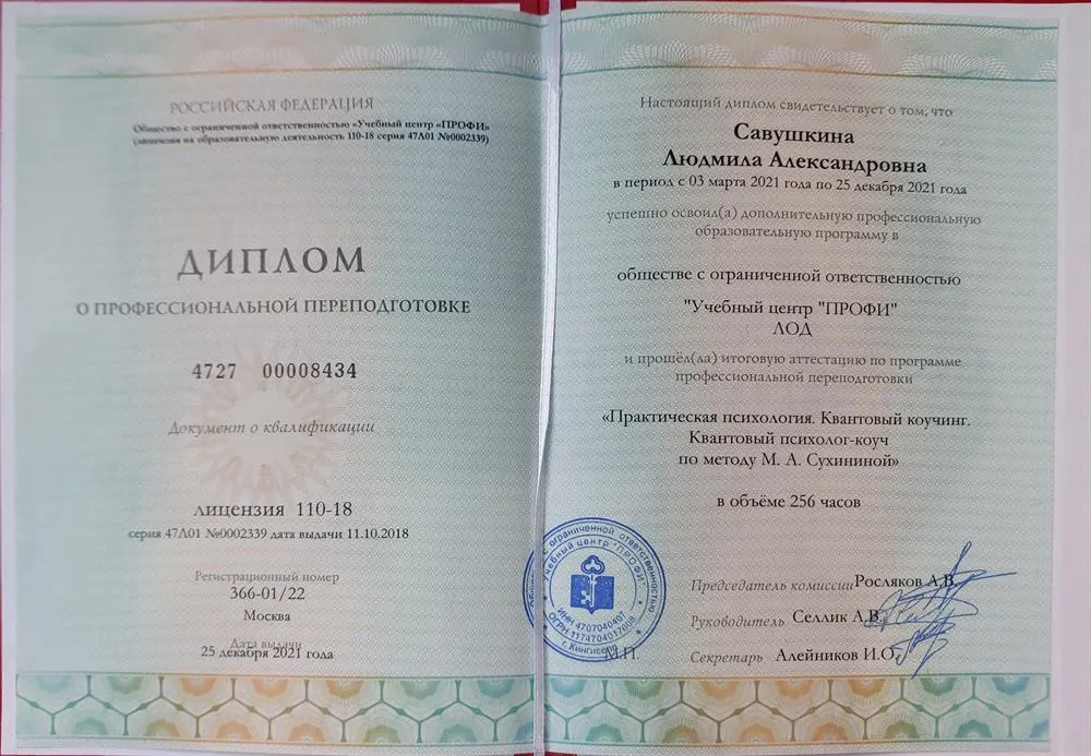 Диплом о профессиональной переподготовке