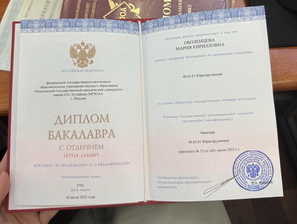 Диплом МГЮА (бакалавр)
