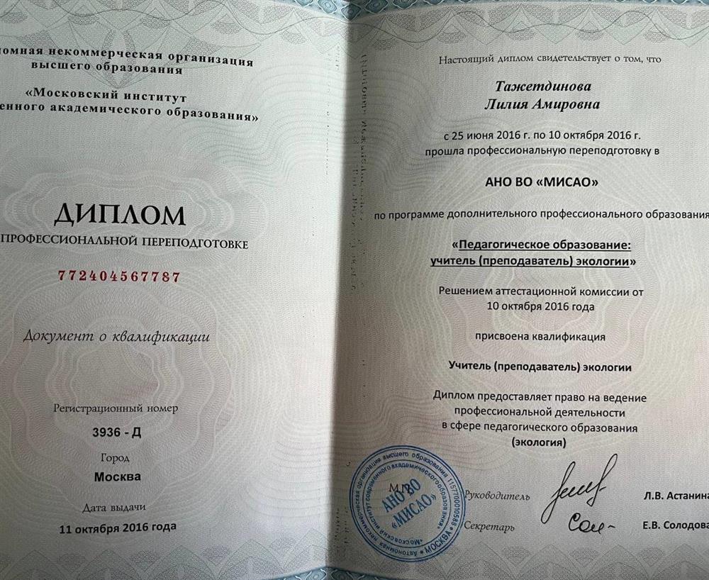 Диплом о профессиональной переподготовке "Экология"