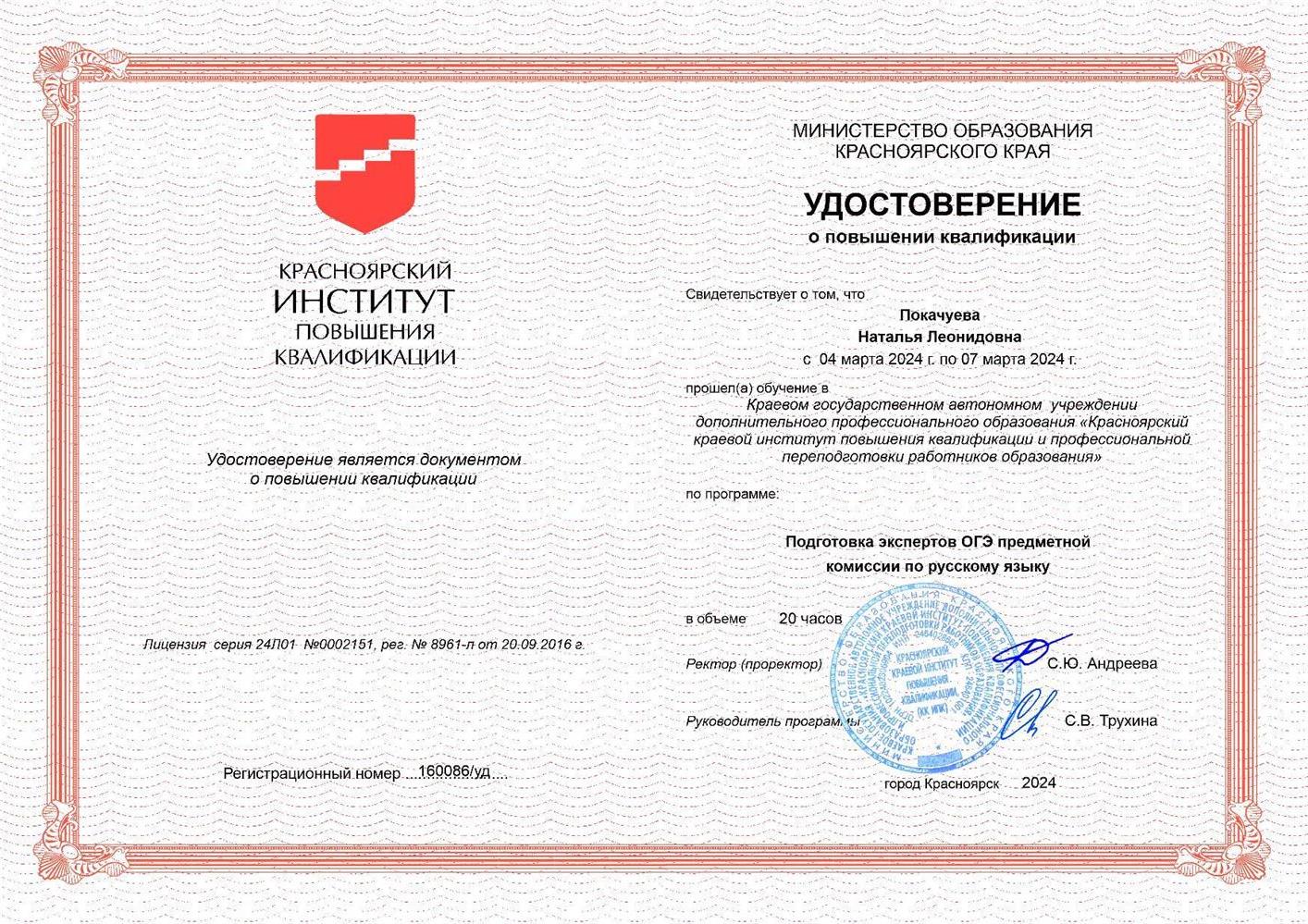 Удостоверение о повышении квалификации (2024 год)по подготовке экспертов ОГЭ предметной комиссии по русскому языку