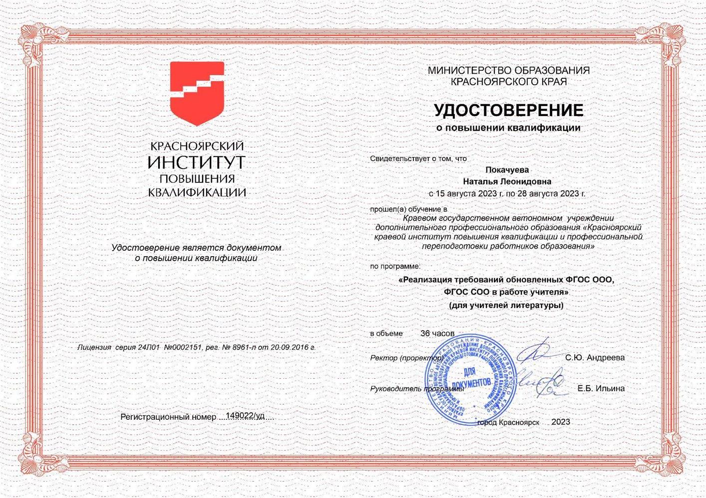 Удостоверение о повышении квалификации  "Реализация требований обновленных ФГОС ООО, ФГОС СОО в работе учителя (для учителей литературы)