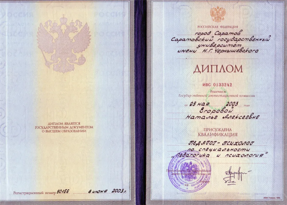 Диплом о высшем образовании. Специальность - педагог-психолог.