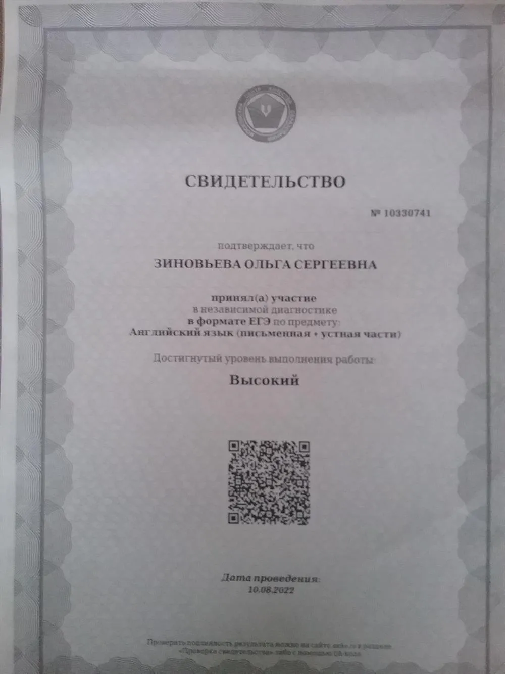 Свидетельство о прохождении тестирования в формате ЕГЭ Английский язык ( письменная +устная части)