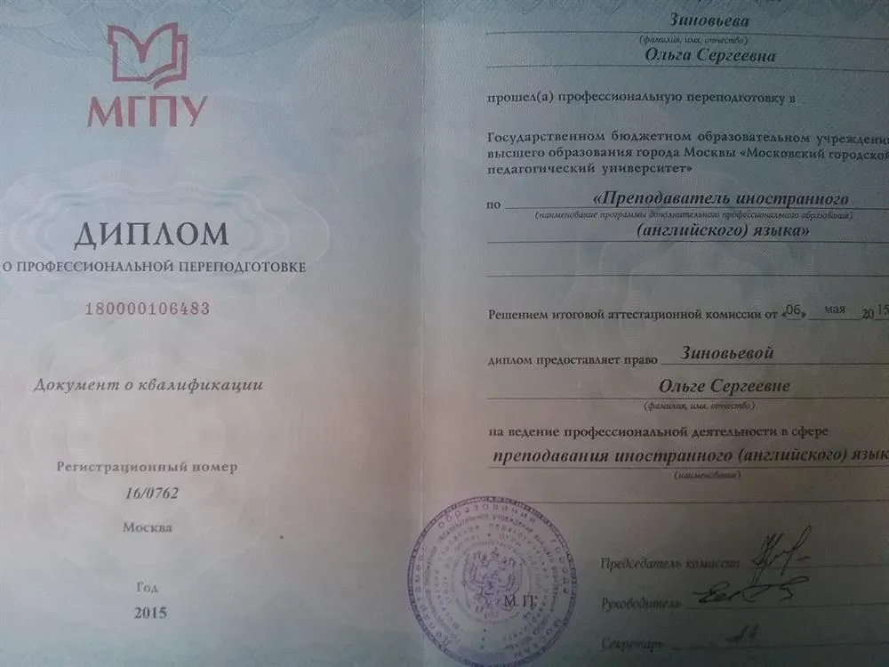 Диплом о профессиональной переподготовке