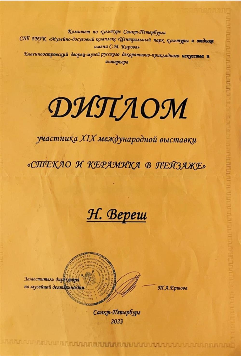Диплом участника в международной выставке «Стекло и керамика в пейзаже»