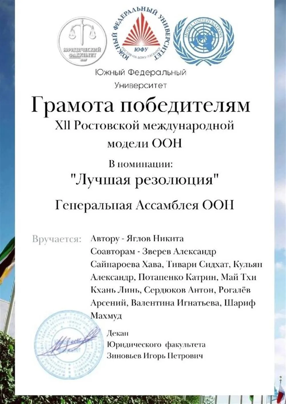 Модель ООН ЮФУ 