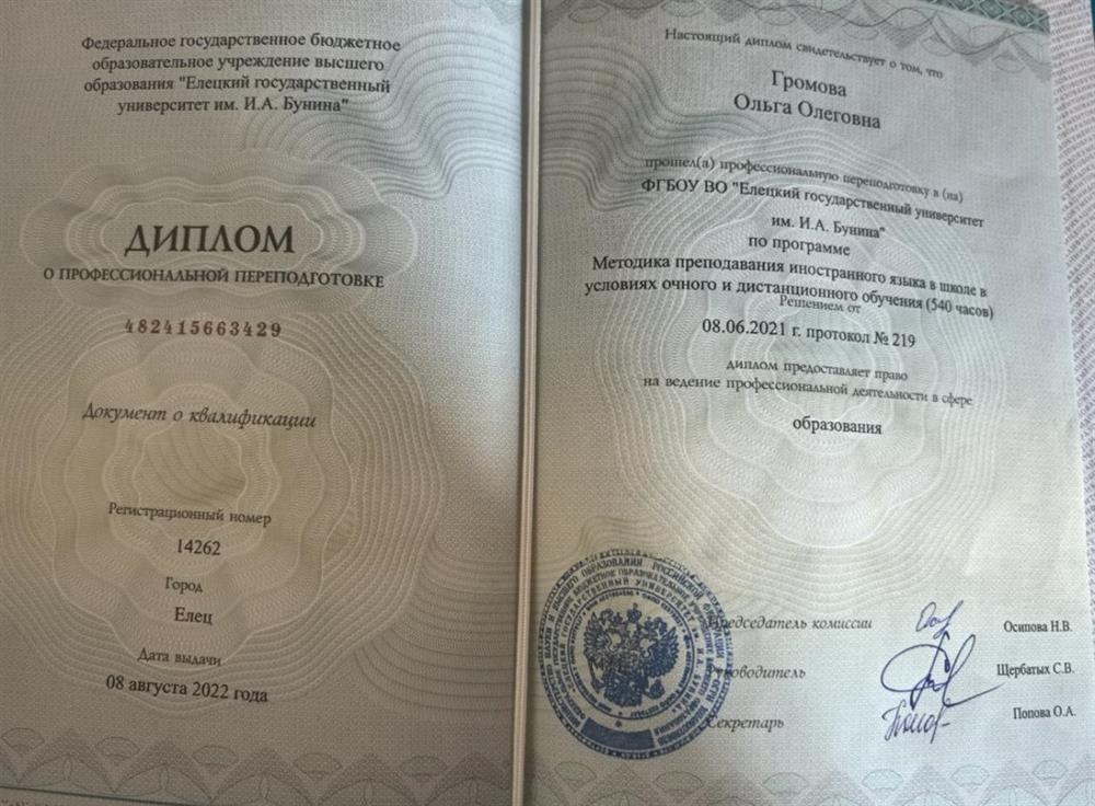 Диплом о профессиональной переподготовке. Профессиональная переподготовка по программе "Методика преподавания иностранного языка в школе в условиях очного и дистанционного обучения"