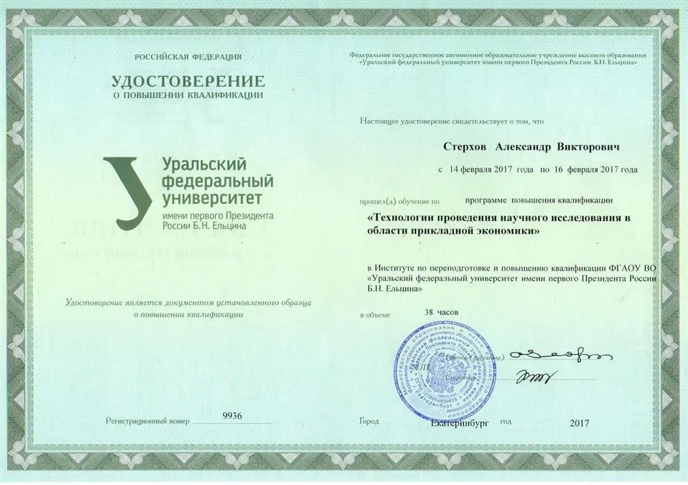 Сертификат (Повышение квалификации - экономика)
