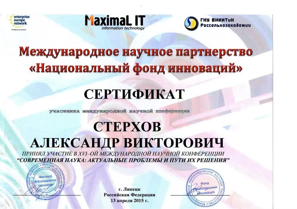 Сертификат (Научная конференция)