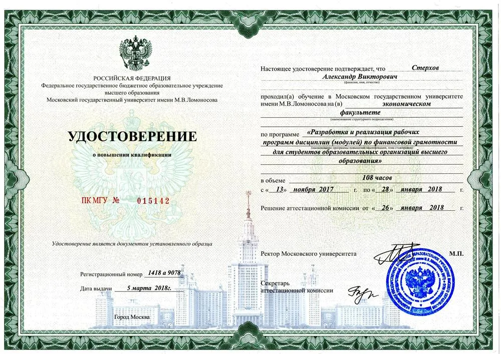 Удостоверение о повышении квалификации