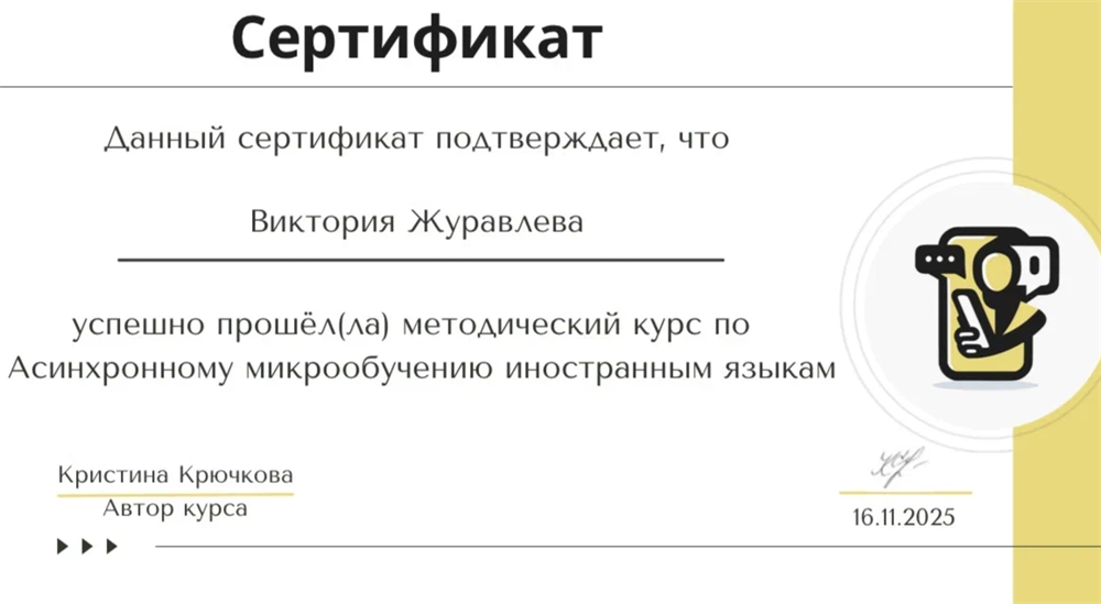 Сертификат о прохождении методического курса по асинхронному микрообучению