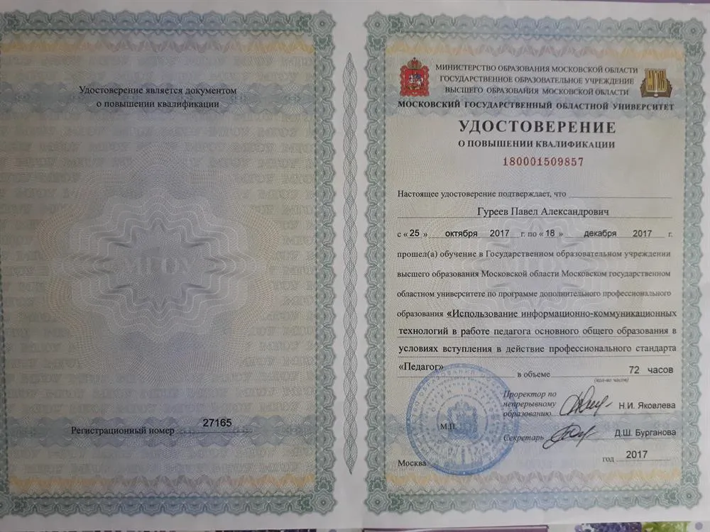 Удостоверение о повышении квалификации