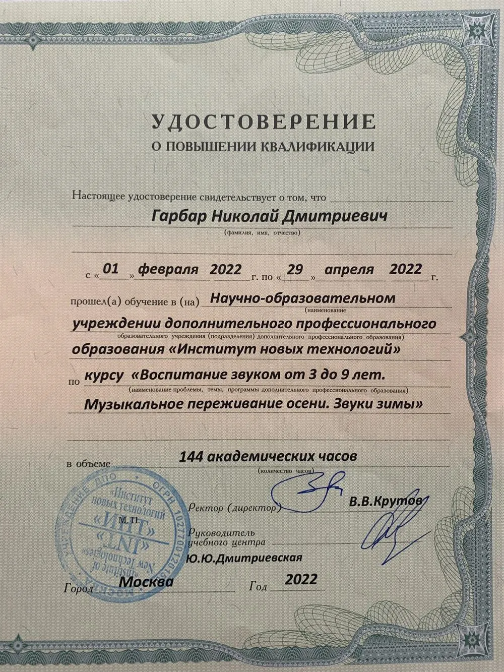 Удостоверение о повышении квалификации. «Воспитание звуком от 3 до 9 лет. Музыкальное переживание осени. Звуки зимы».144 часа