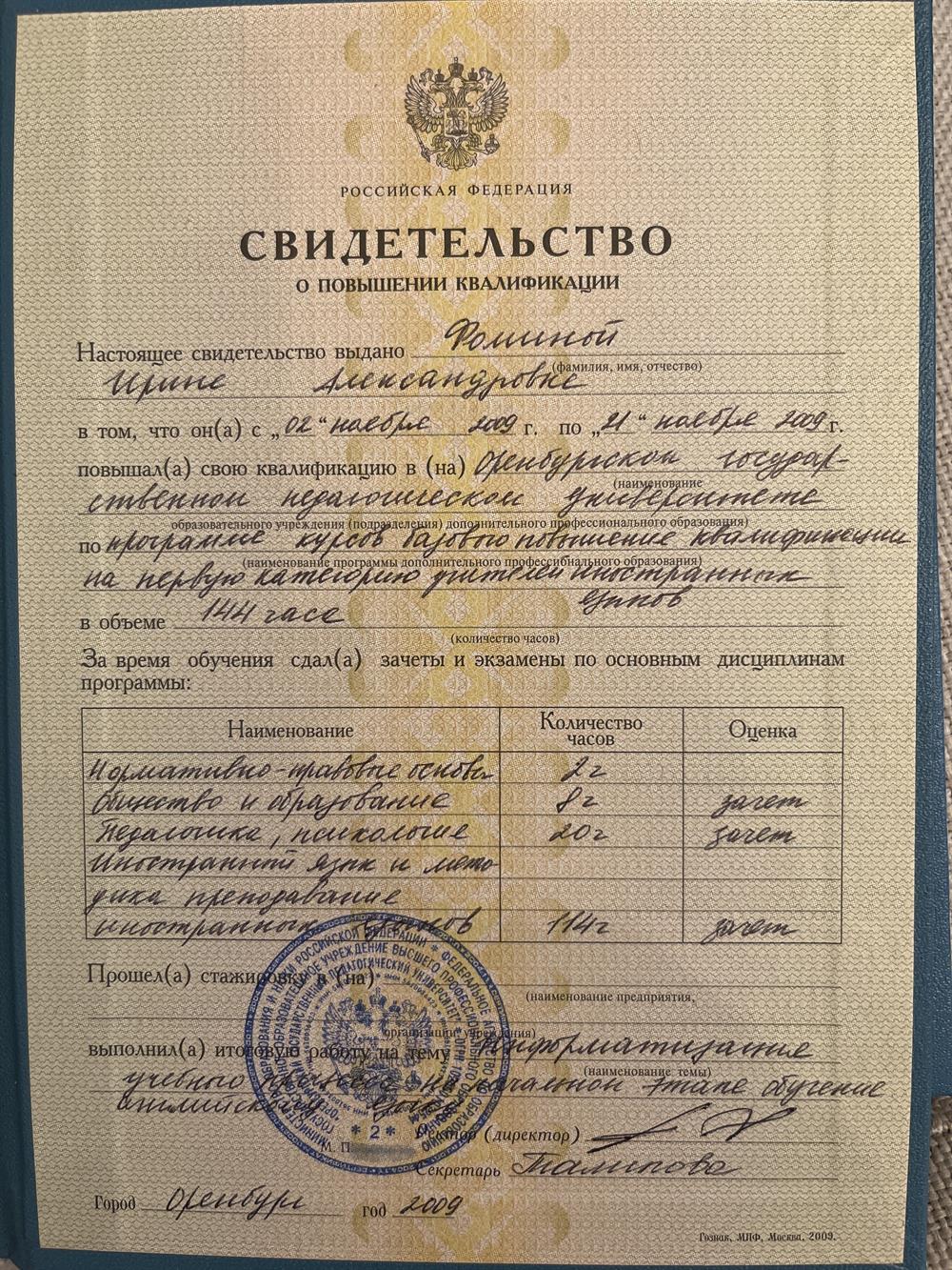 Свидетельство о повышении квалификации 