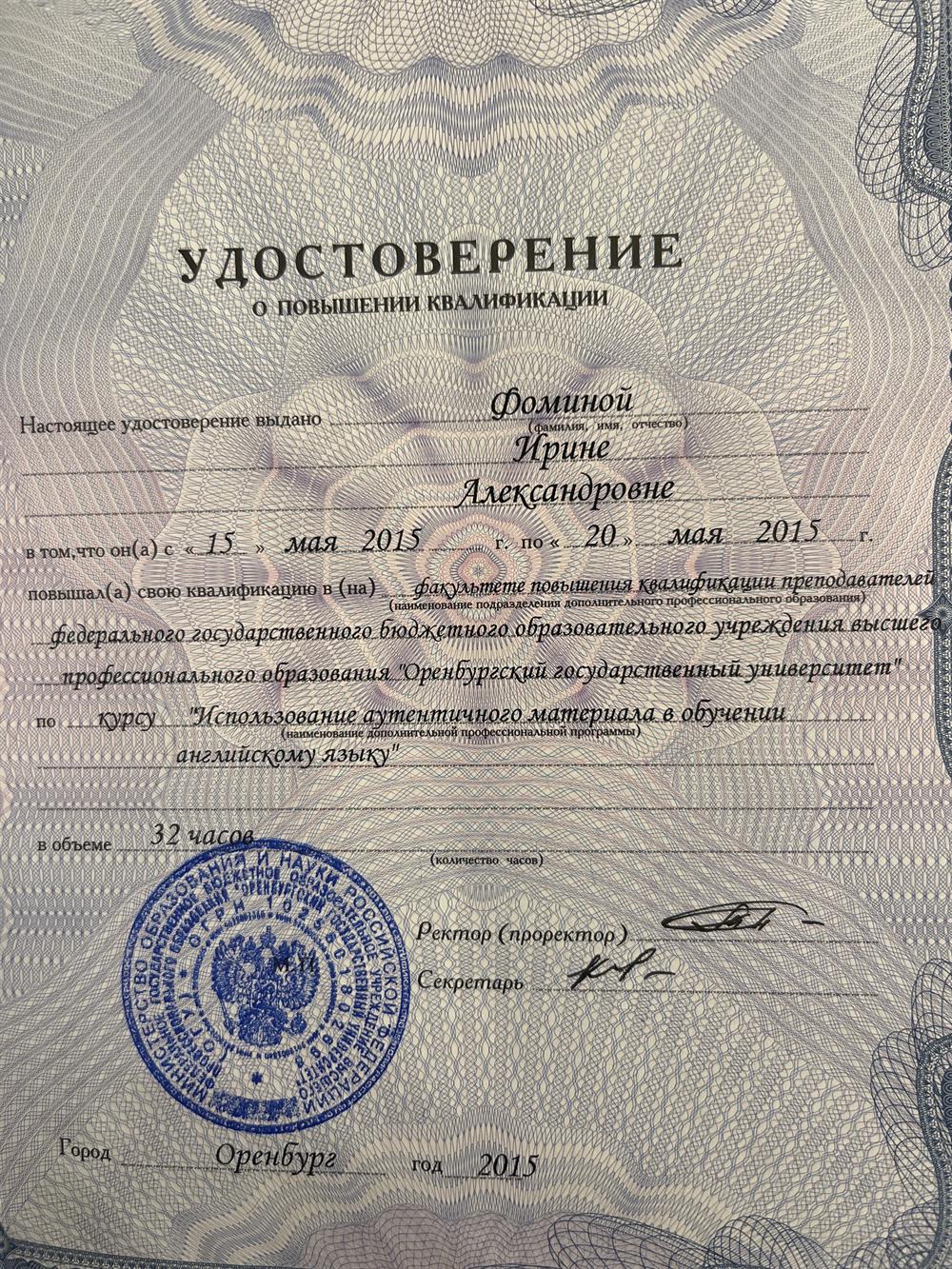 Удостоверение о повышении квалификации 