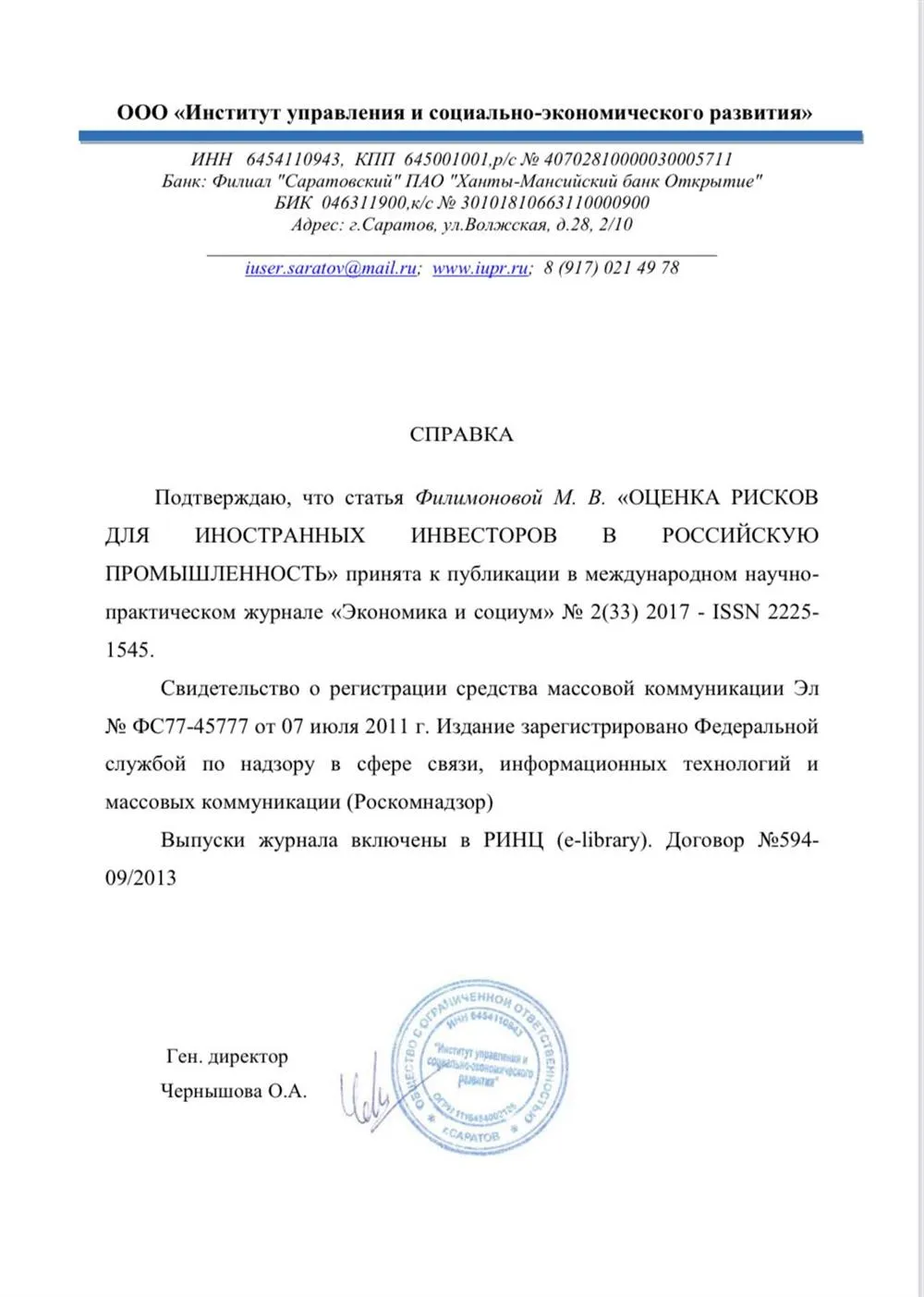 Справка об участии в научно-практической конференции