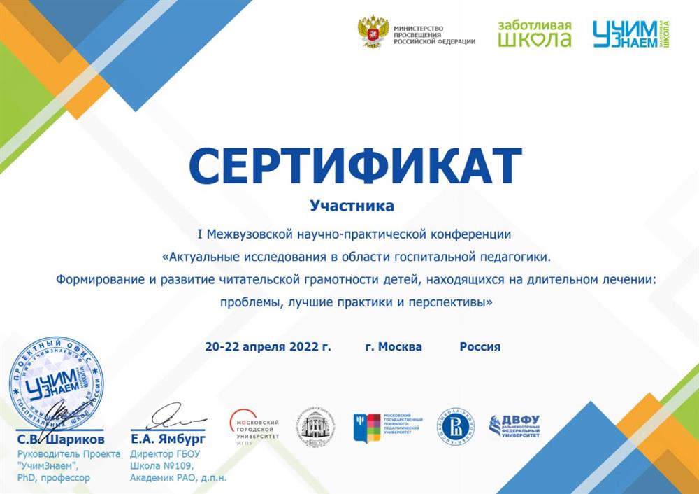 Сертификат участника I межвузовской научно-практической конференции в сфере образования