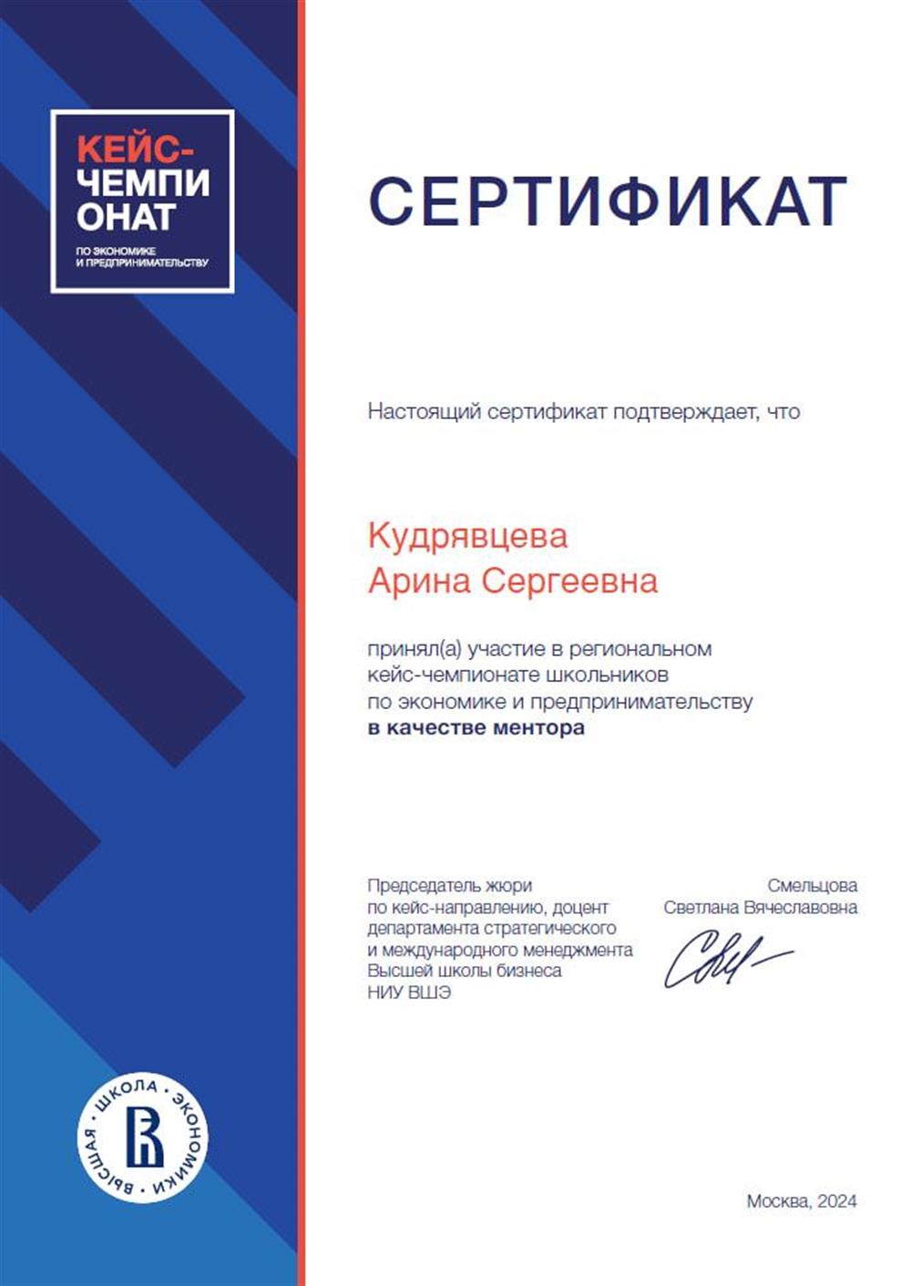 Сертификат. Менторство на школьном кейс-чемпионате 2024