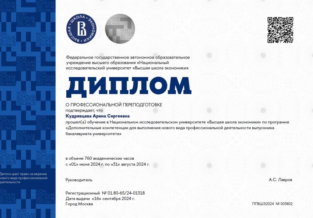 Диплом о профессиональной переподготовке НИУ ВШЭ