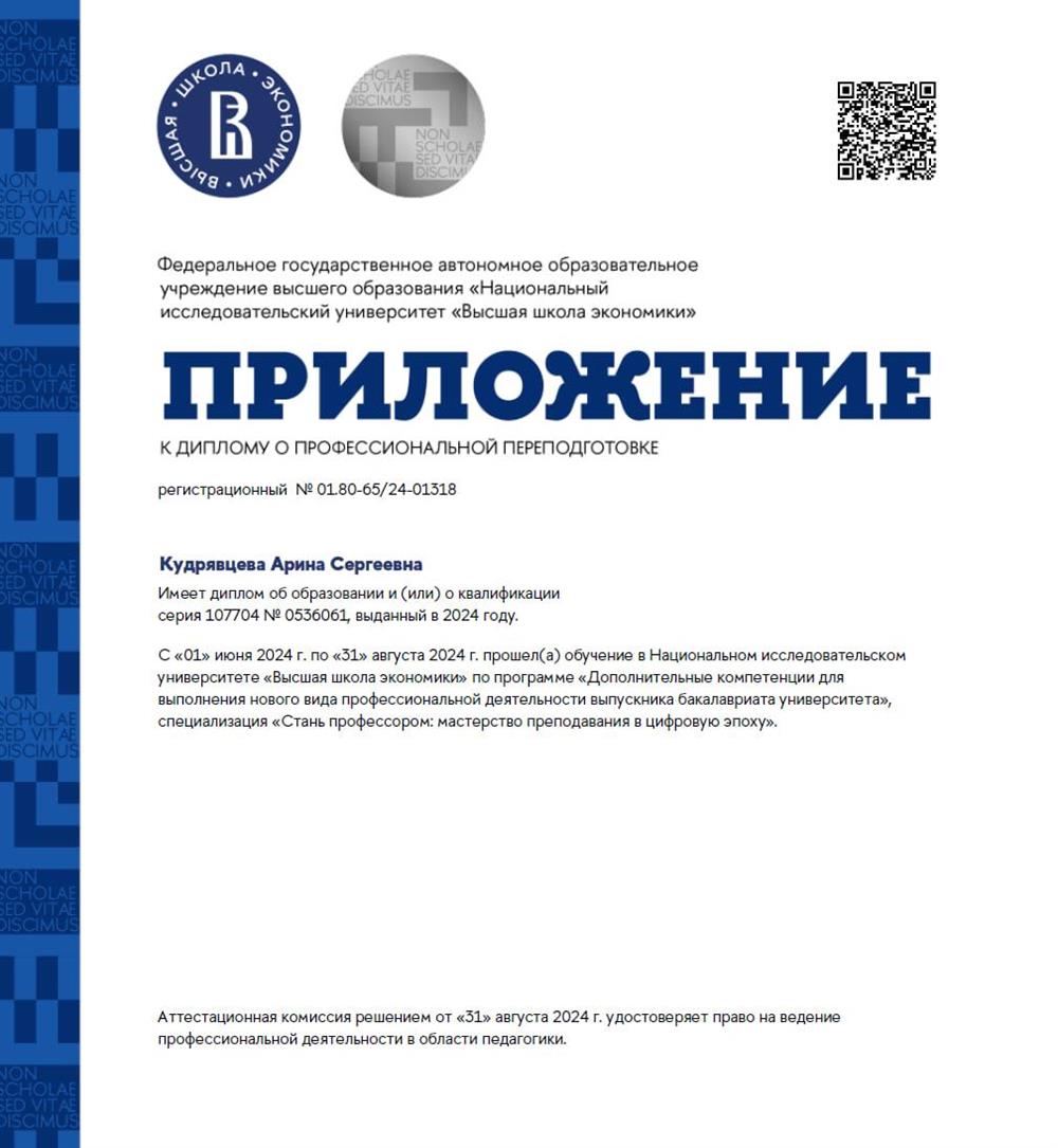 Приложение к диплому о профессиональной переподготовке НИУ ВШЭ (право на ведение педагогической деятельности)