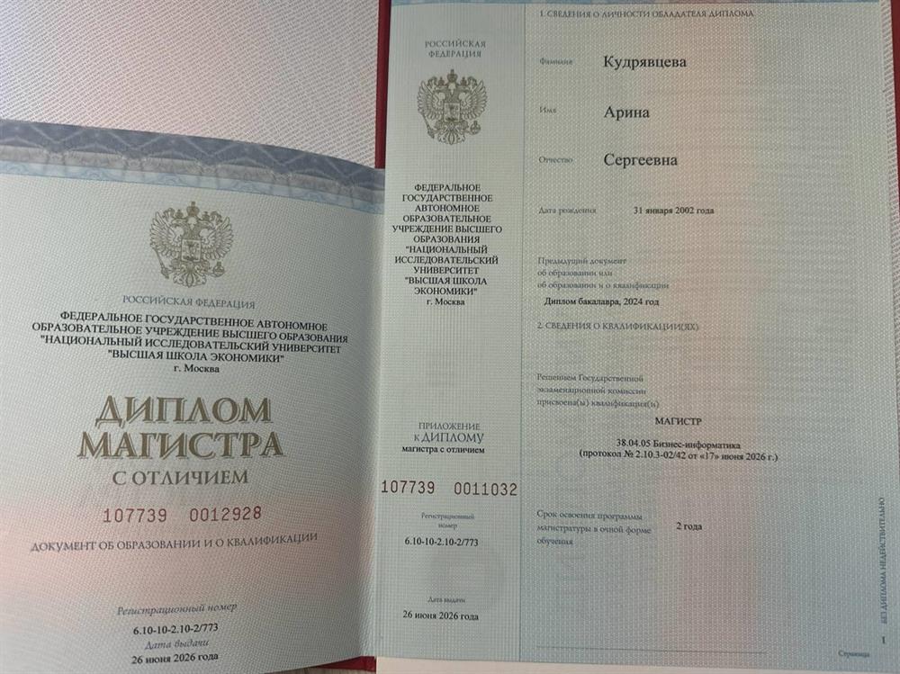 НИУ ВШЭ - диплом магистратуры с отличием "Бизнес-информатика"