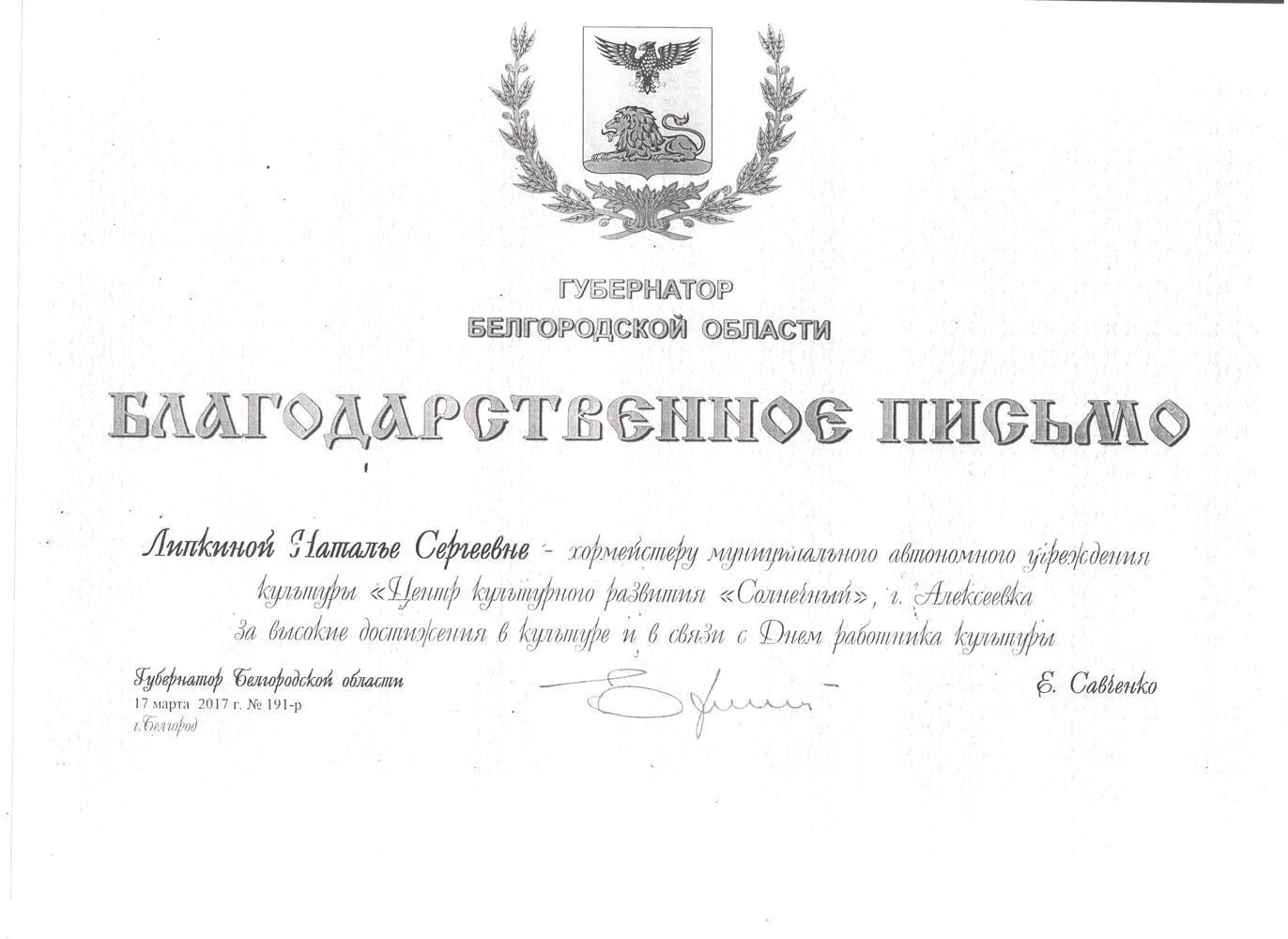 Благодарственное письмо 