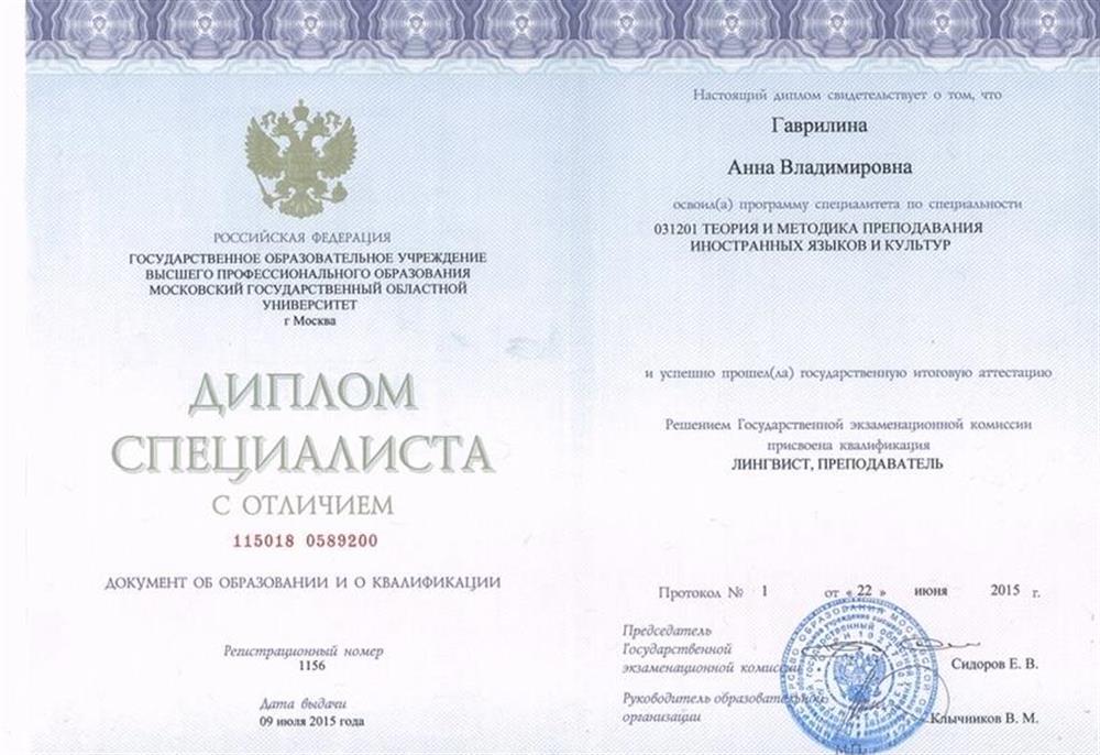 Диплом Московского государственного областного университета (МОПИ им. Крупской) с отличием 