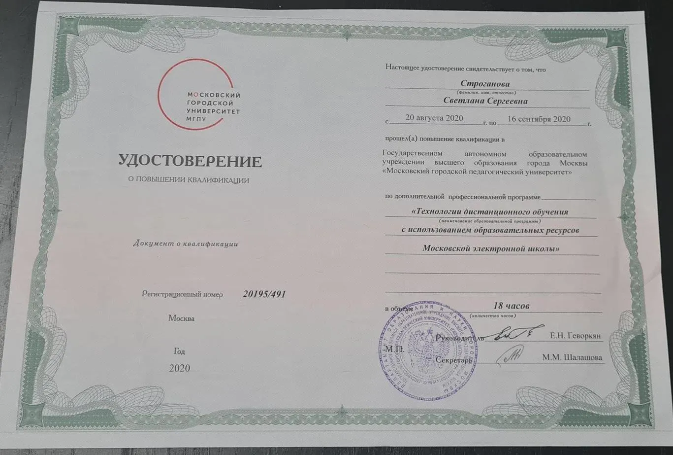 Удостоверение о повышении квалификации