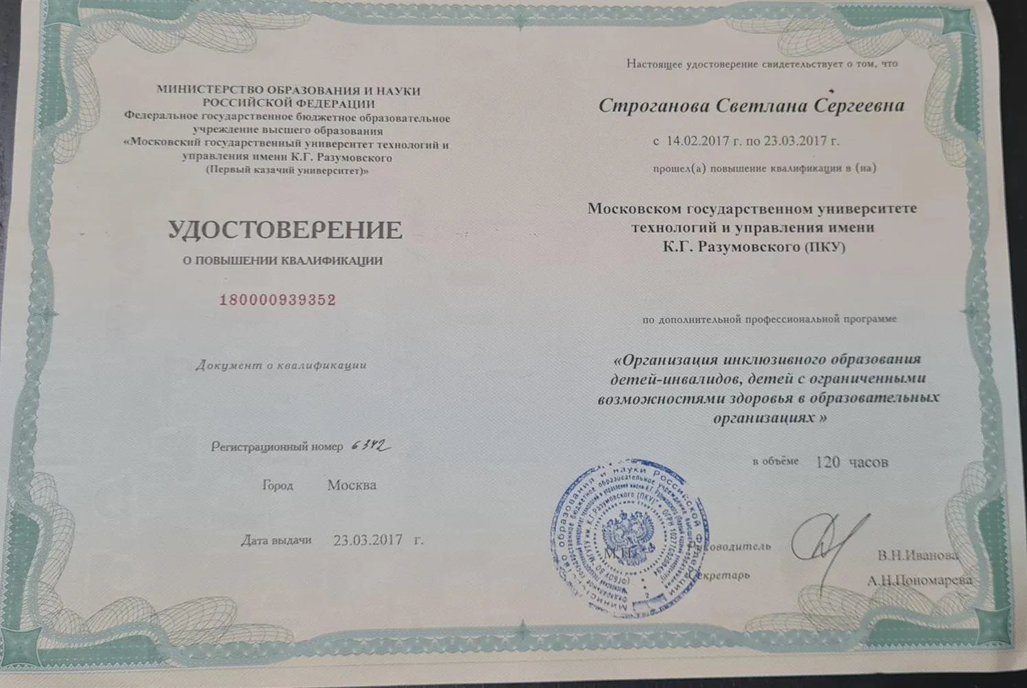 Удостоверение о повышении квалификации