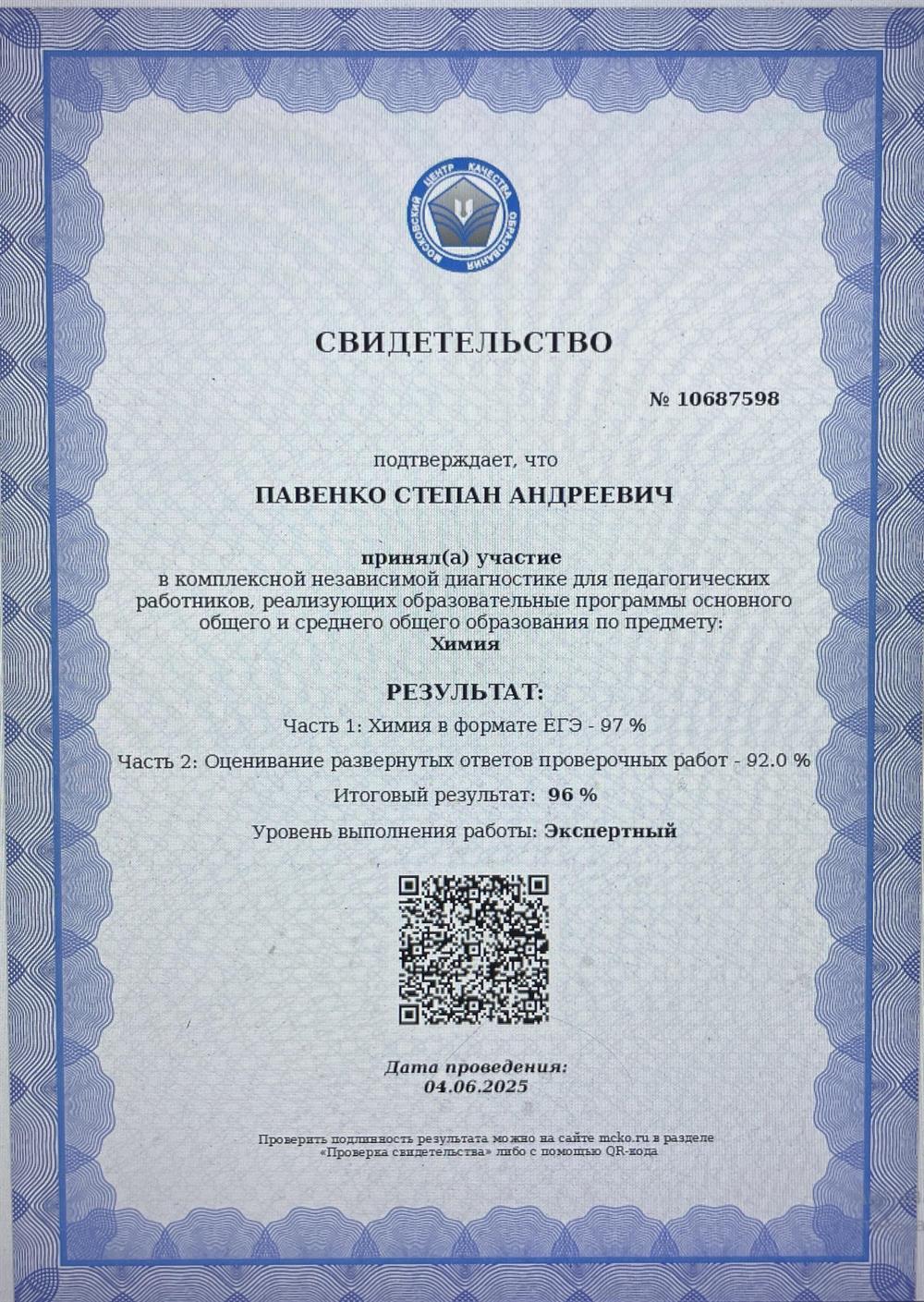 Свидетельство центра независимой диагностики, подтерждающее уровень эксперта ЕГЭ