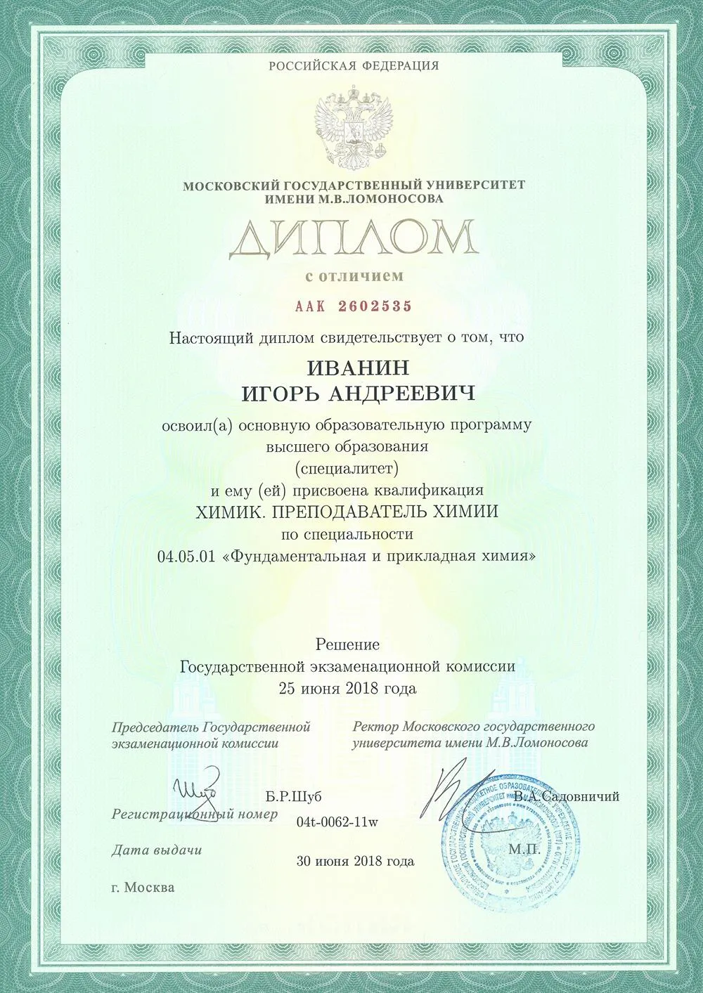 Диплом о высшем образовании
