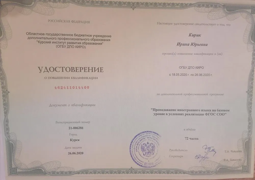 Удостоверение о повышении квалификации, 2020