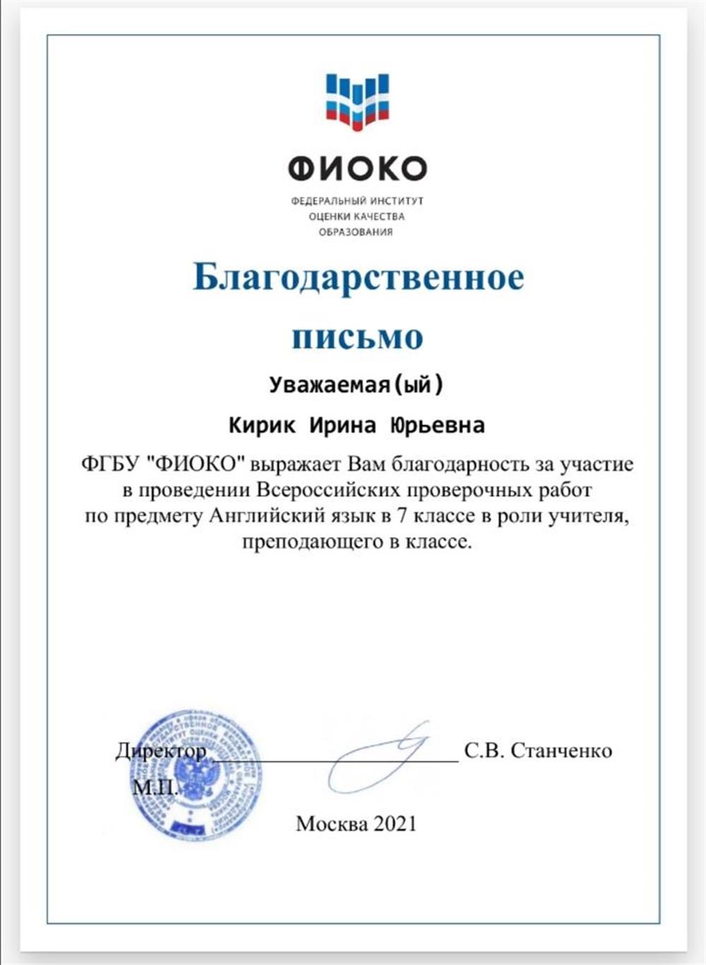Благодарственное письмо за подготовку к Впр в 7 классе по английскому языку Федеральный институт оценки качества образования, Москва 2021