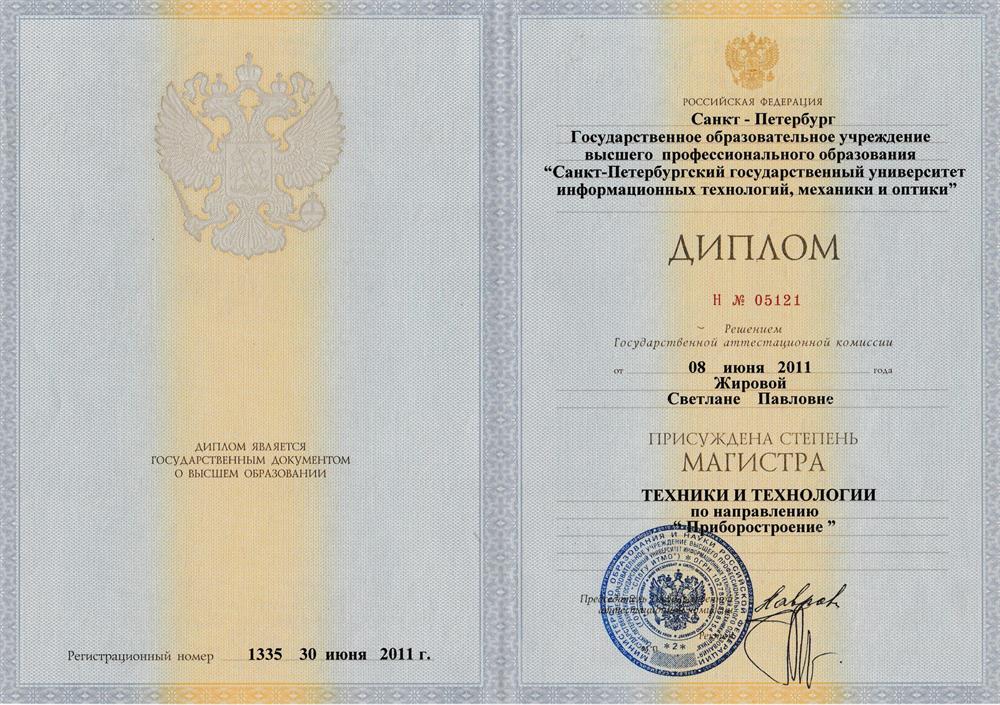 Диплом СПбГУ ИТМО. Высшее техническое образование
