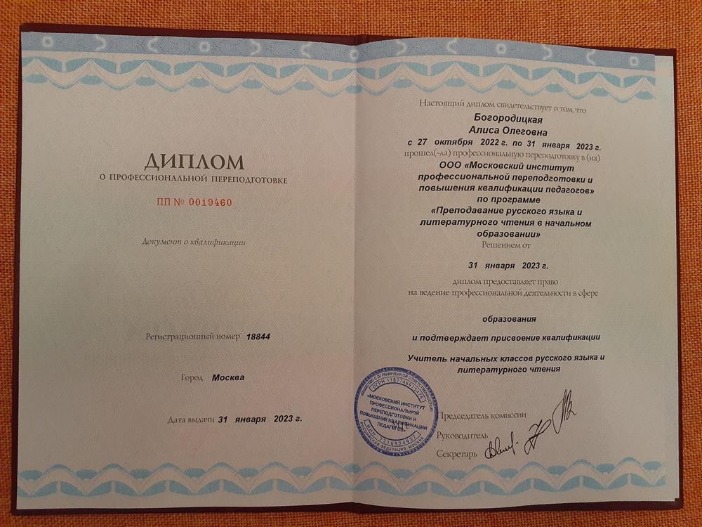 диплом о профпереподготовке