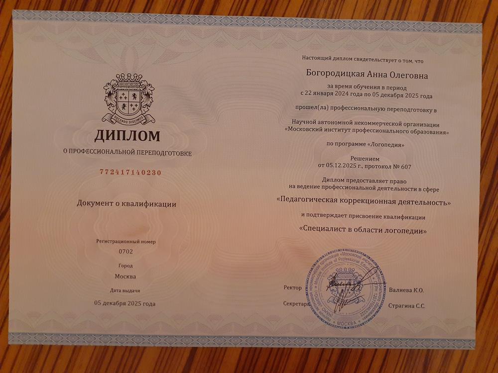диплом о переподготовке (логопедия)