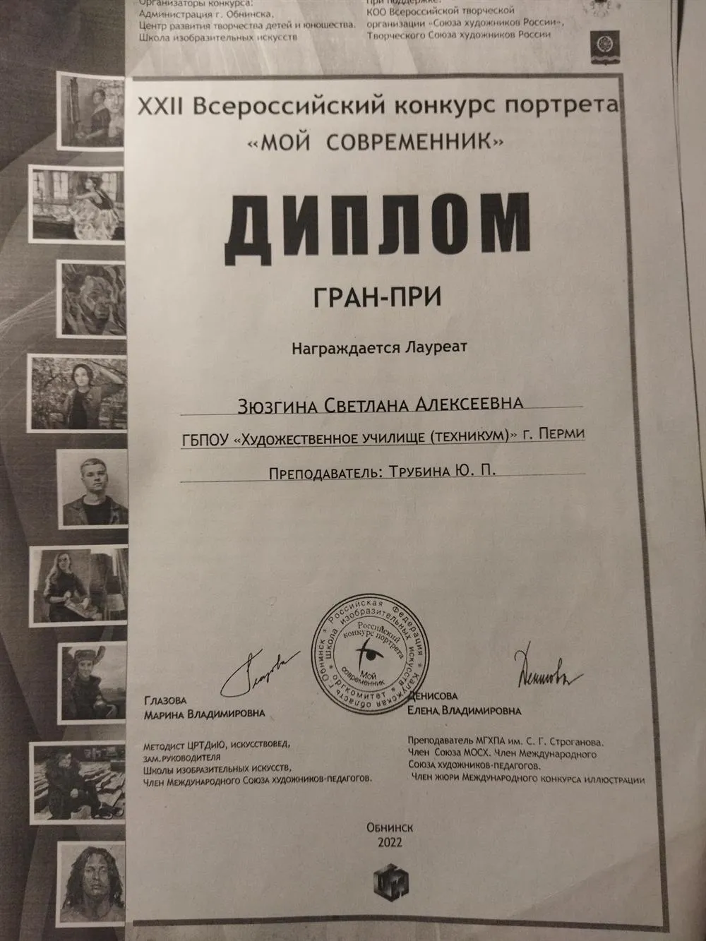 Диплом "Гран-при" Всероссийский конкурс портрета "мой современник"