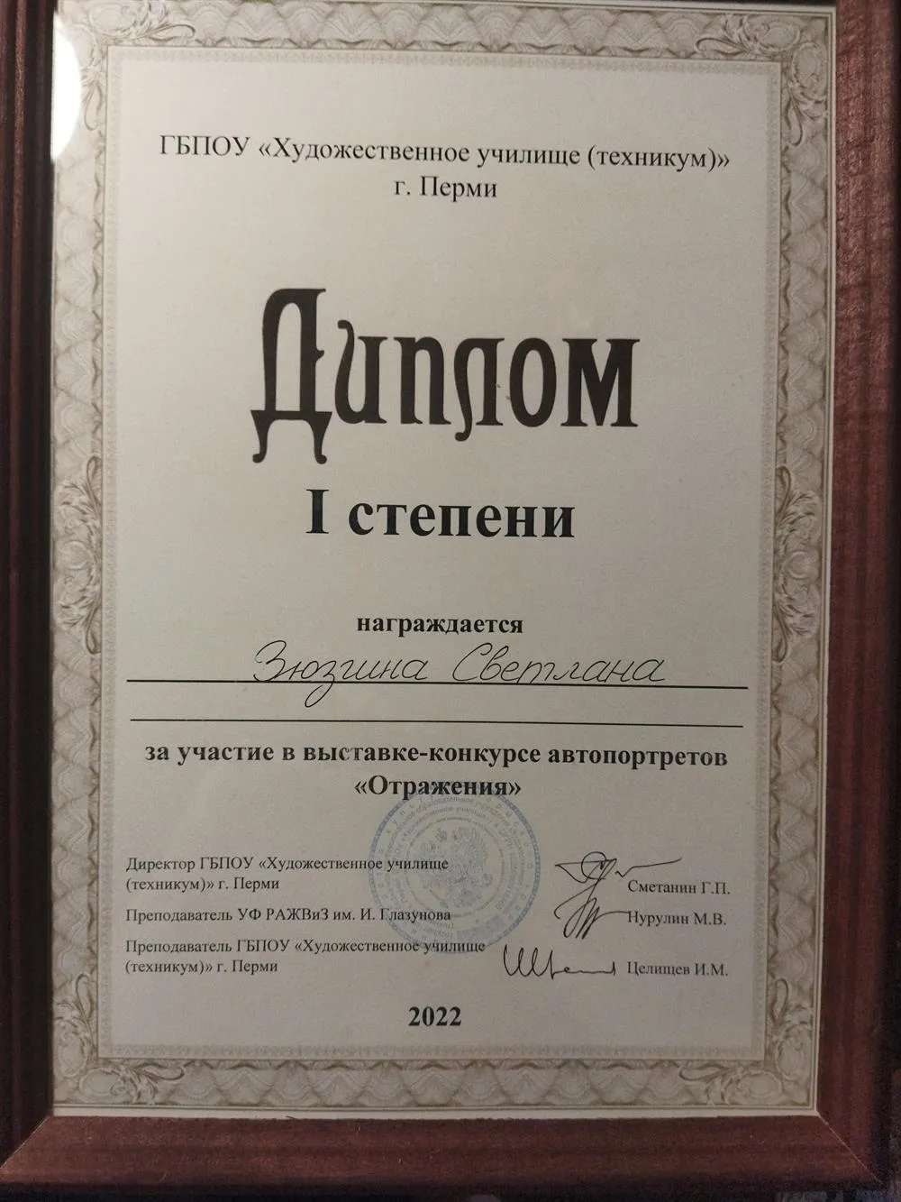 Диплом 1 степени за участие в выставке-конкурсе автопортретов "отражения"