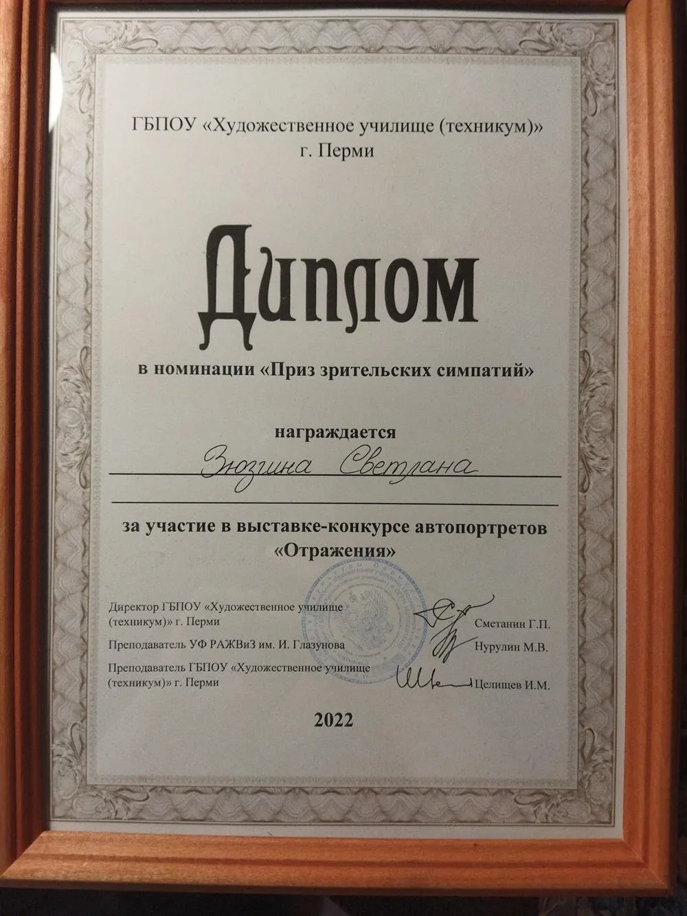 Диплом в номинации "Приз зрительских симпатий" За участие в выставке-конкурсе автопортретов "Отражения"