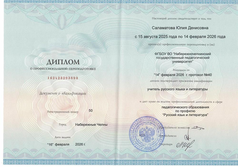 Диплом о профессиональной переподготовке на учителя русского языка и литературы