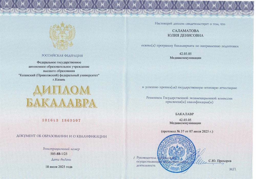 Диплом о высшем образовании по специальности "Медиакоммуникации"