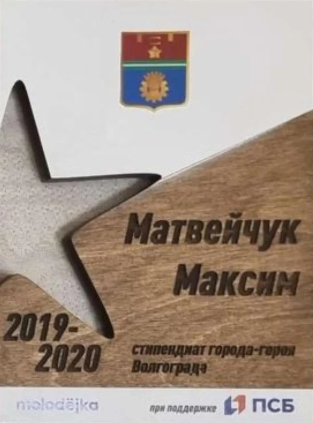 Стипендиат города-героя Волгограда