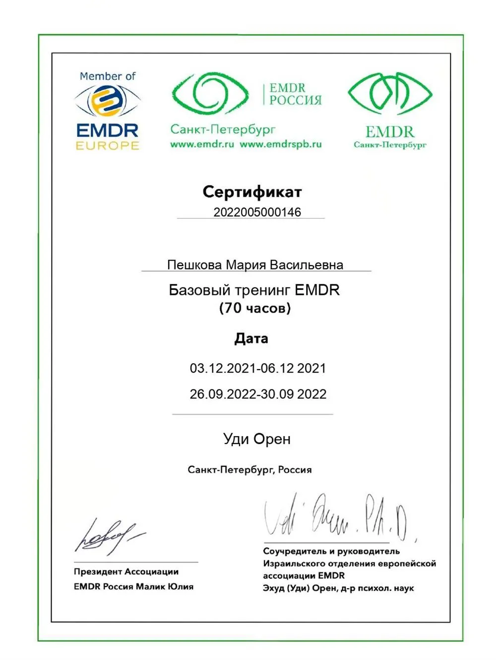 Сертификат Практикующего специалиста EMDR