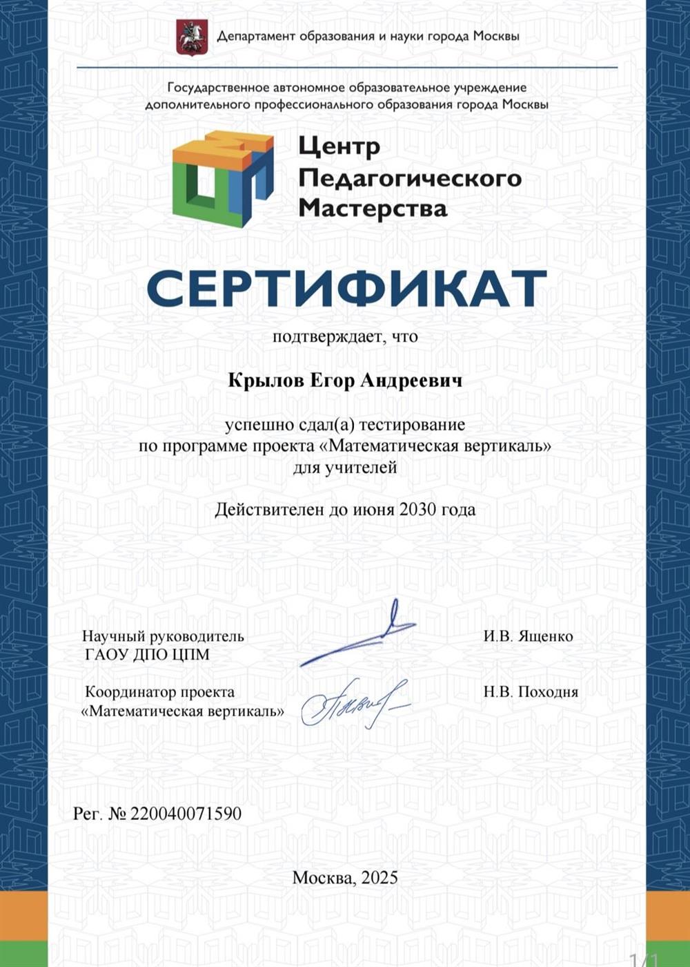 Сертефикат прохождении тестирования для учителей проекта Математическая вертикаль