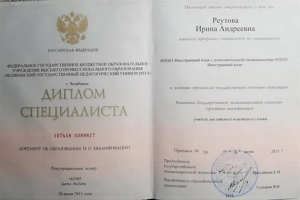 Диплом о высшем образовании по специальности учитель английского и немецкого языка