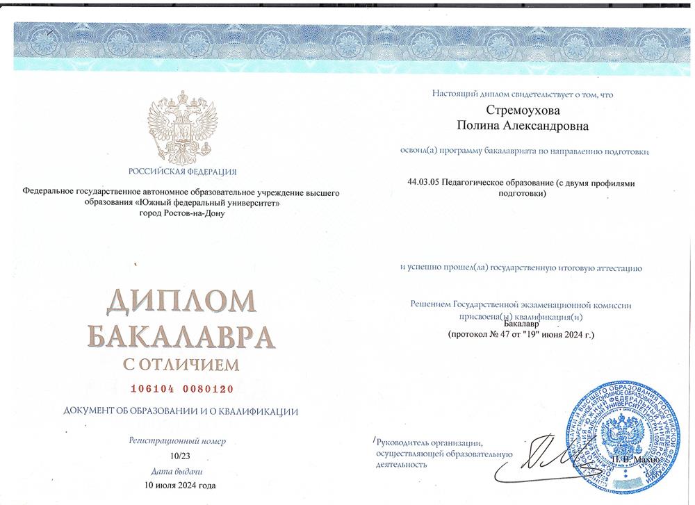 Диплом о высшем педагогическом образовании (профили - английский язык, русский язык)